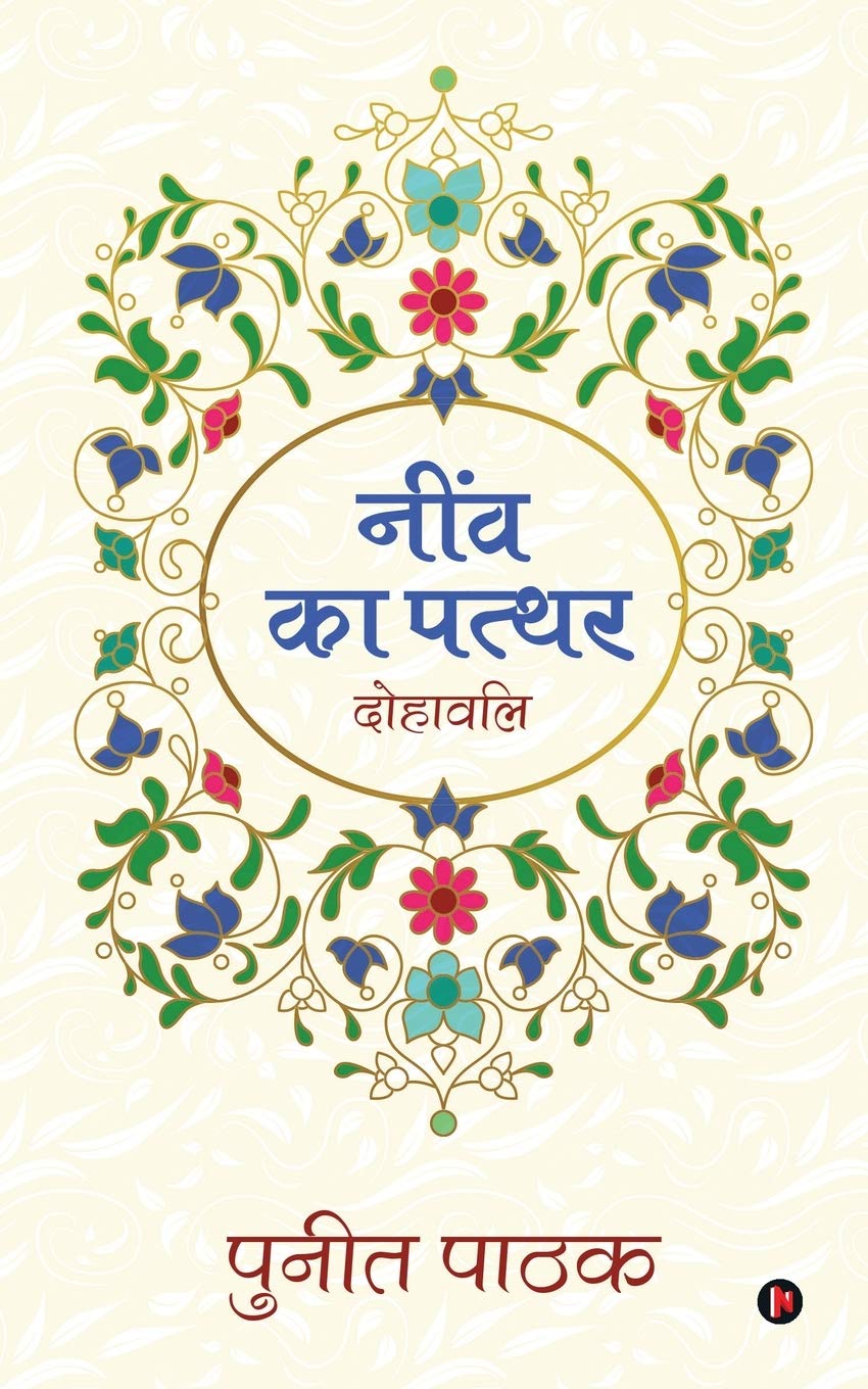 Neenv Ka Patthar : Dohavali
