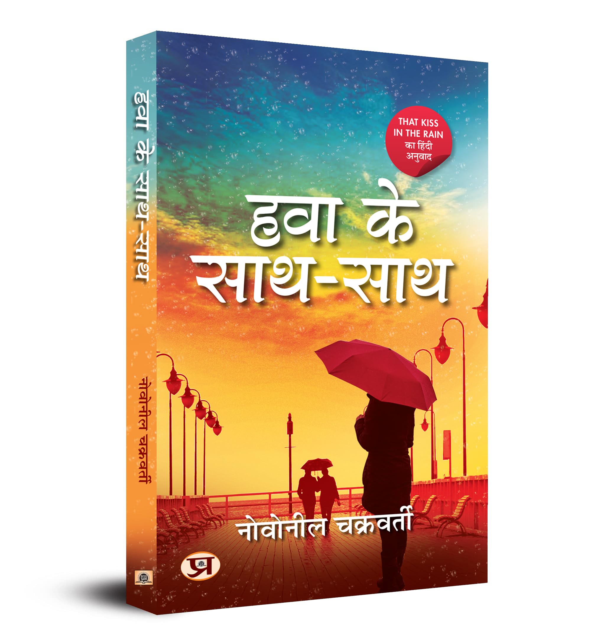 Hawa Ke SaathSaath (Hindi Translation of That Kiss In The Rain) (Hindi Edition)
