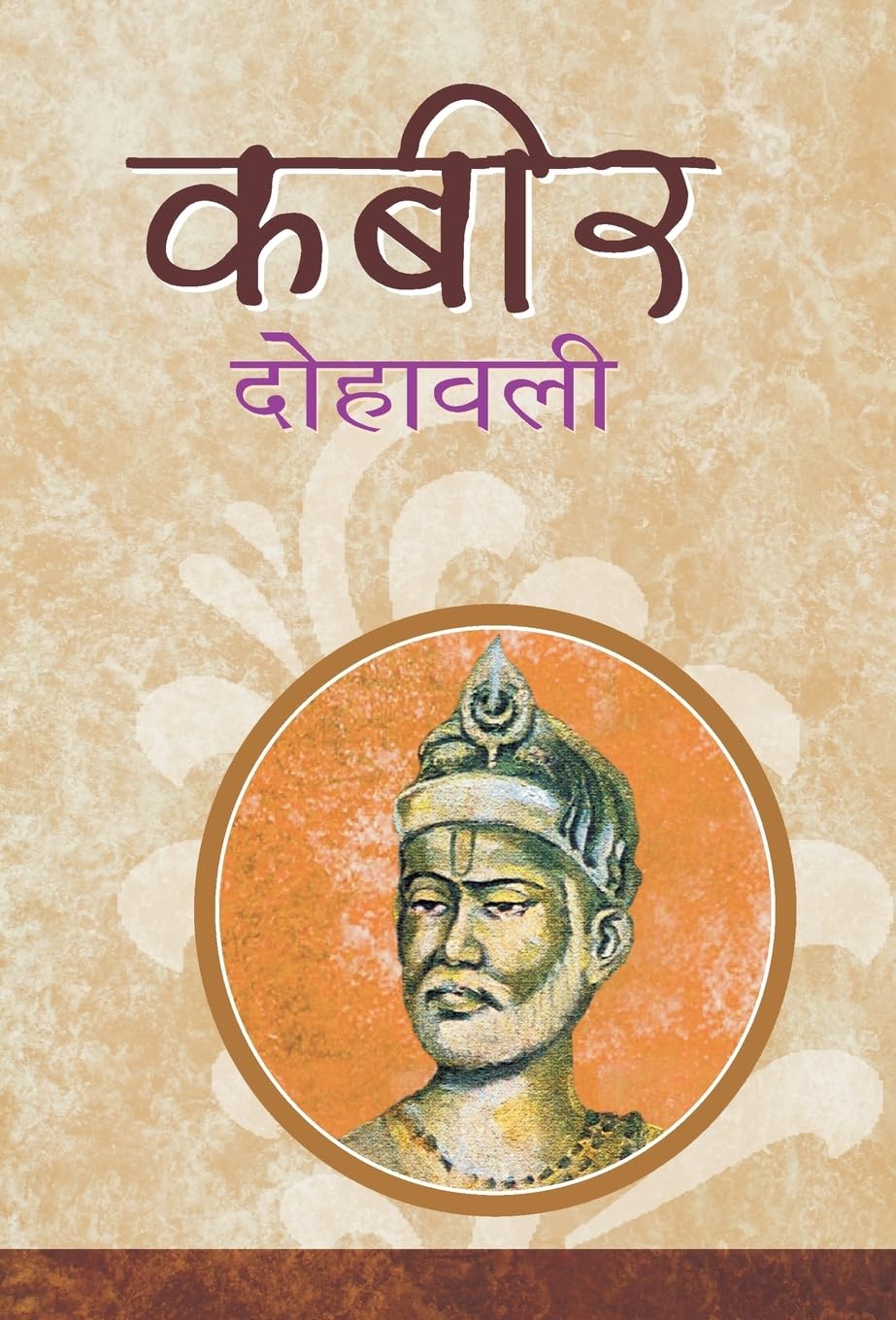 Kabeer Dohawali [Hardcover] [Jan 01, 2013] ?.????? (S.Neelotpal)