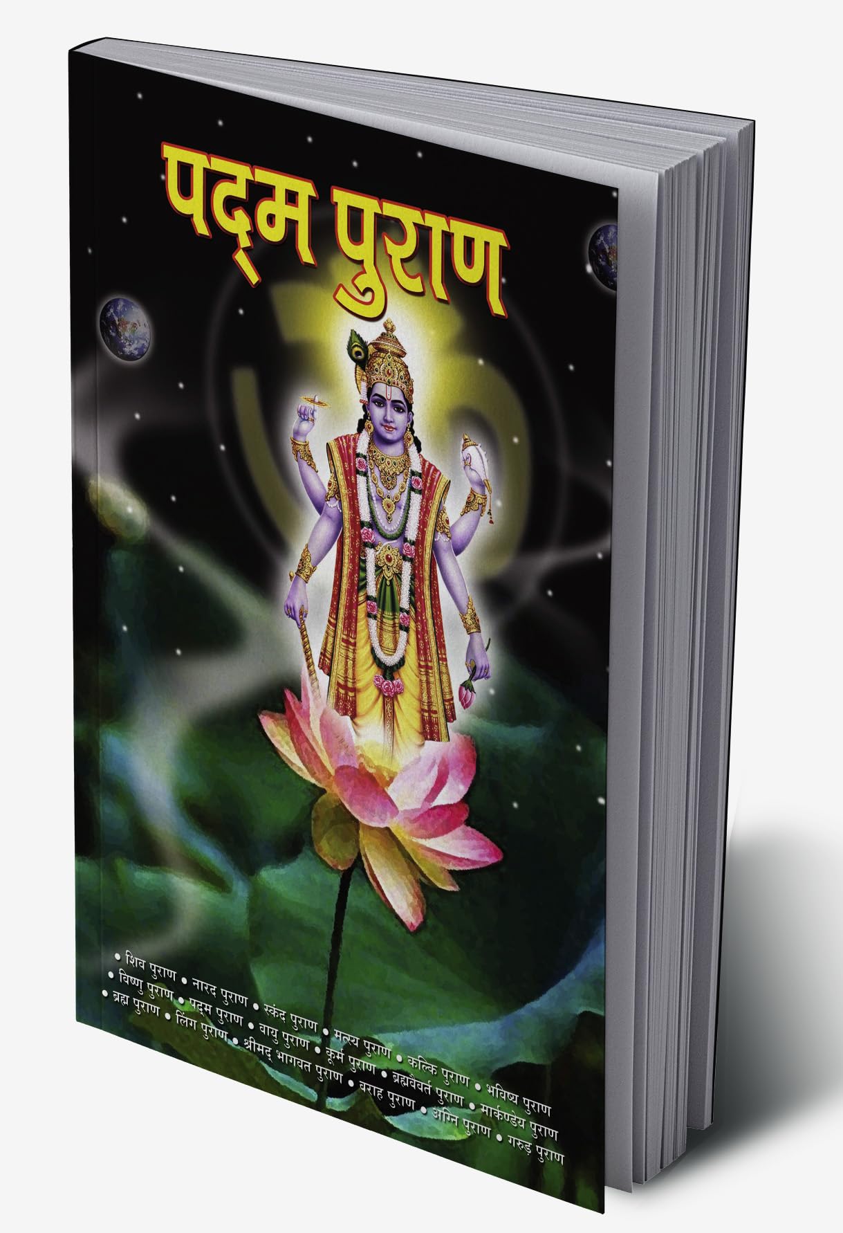 Padam Puran (Hindi Edition)
