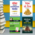 The Best Books for Personal Transformation in Marathi : The Richest Man in Babylon + Think And Grow Rich + The Power Of Your Sub