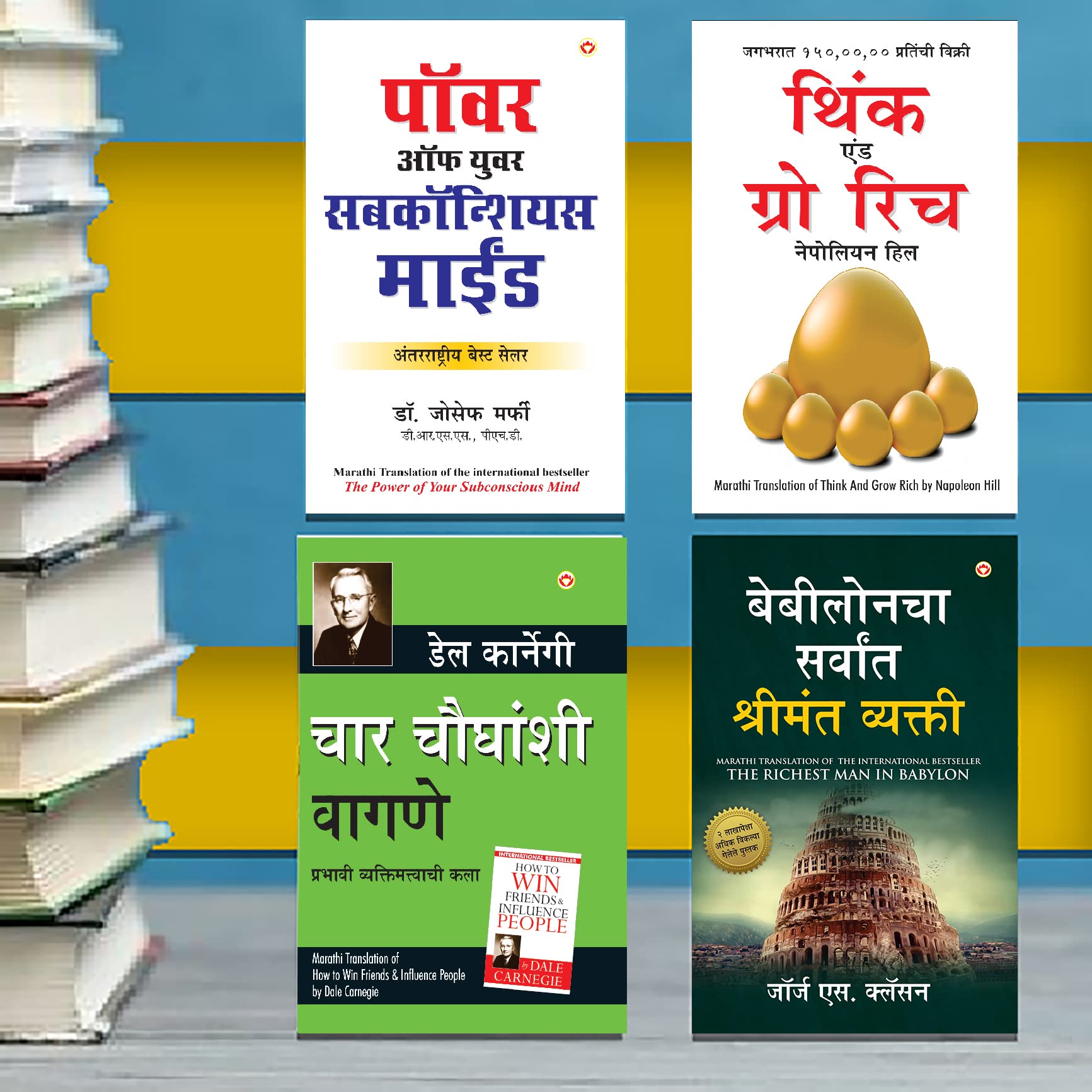 The Best Books for Personal Transformation in Marathi : The Richest Man in Babylon + Think And Grow Rich + The Power Of Your Sub