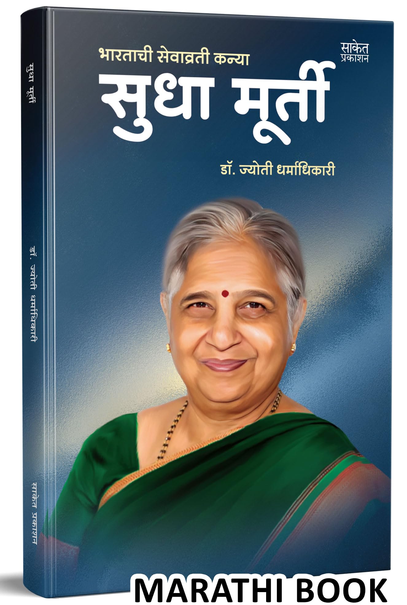 Sudha Murty I   I Biography Book in Marathi I    I    I  , Murti Books, Murty Bestseller, Jivancharitra Udyojak Charitra Moorthi