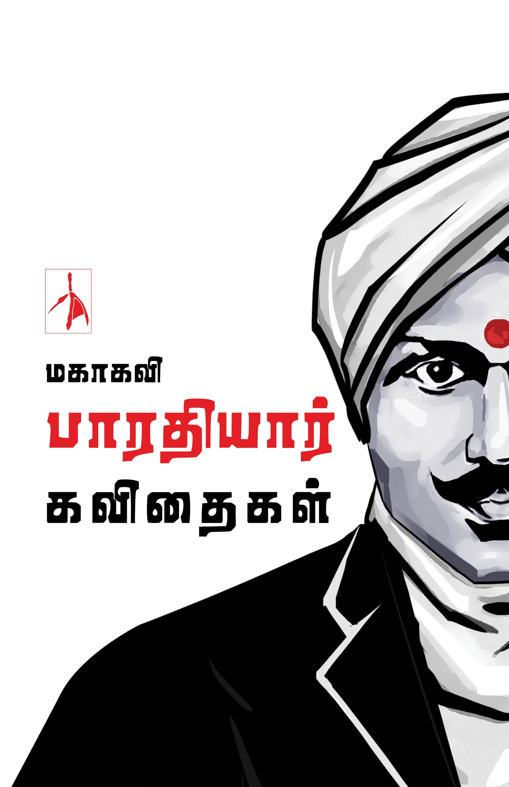 Mahakavi Bharatiyar Kavithaigal (  )