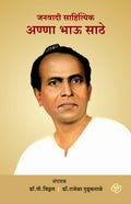 Janwadi Sahityik Anna Bhau Sathe [Paperback] P. Vitthal,Rajeshwar Duduknale [Jan 01, 2017] 