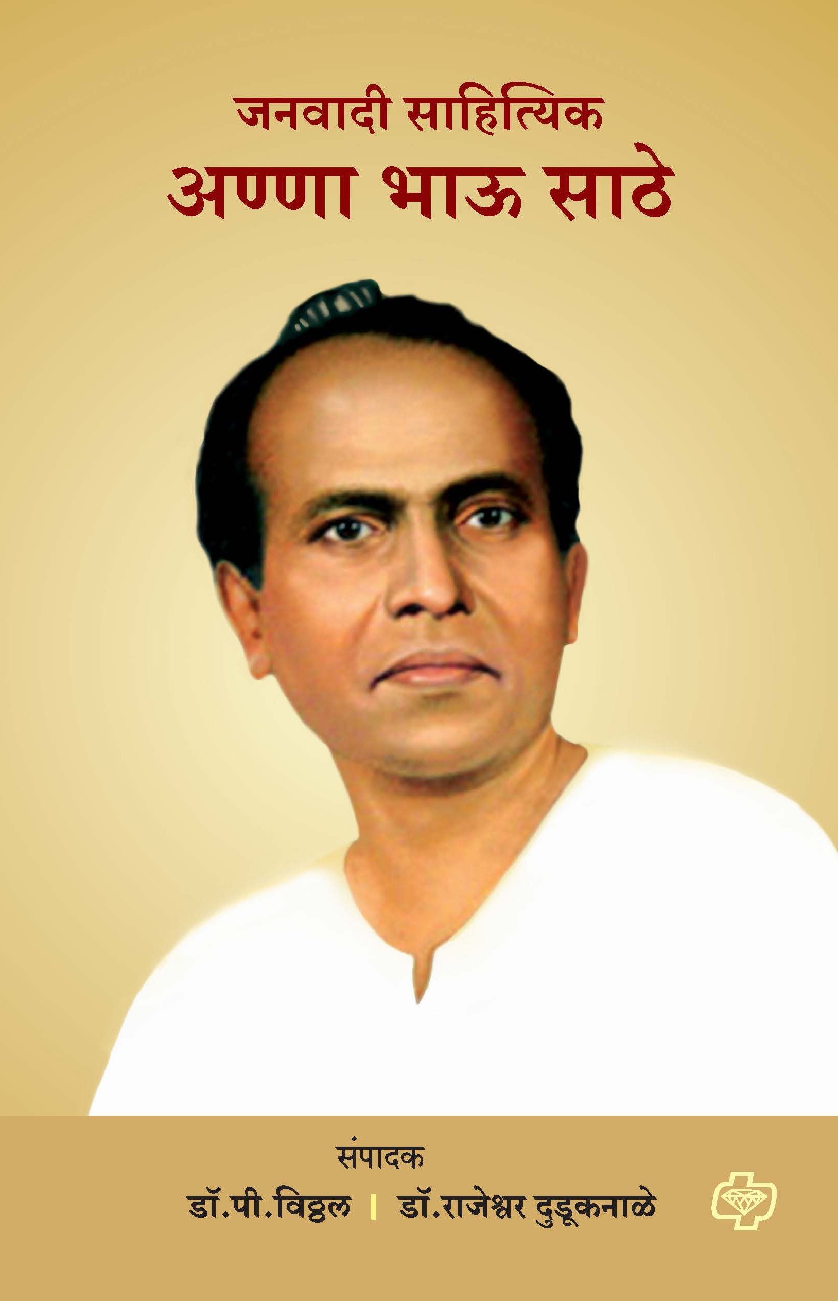 Janwadi Sahityik Anna Bhau Sathe [Paperback] P. Vitthal,Rajeshwar Duduknale [Jan 01, 2017] 