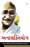 Anasakti Yoga in Gujarati (???????????) (Gujarati Edition)