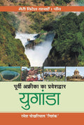 Poorvi Africa Ka Praveshdwar Uganda (Hindi Edition)