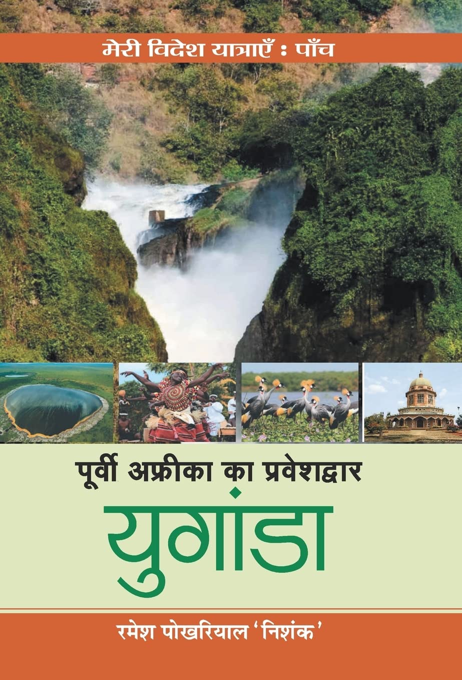 Poorvi Africa Ka Praveshdwar Uganda (Hindi Edition)