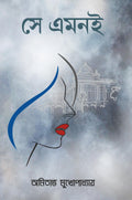 Shey Emoni | Haiku Poems | Bengali Book of Poetry | Amitava Mukhopadhyay [Paperback] Amitava Mukhopadhyay