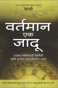 Vartaman Ek Jadoo  Ujjwal Bhavishyachi Nirmiti Aani Prateka Samasyevaril Upay (Marathi)