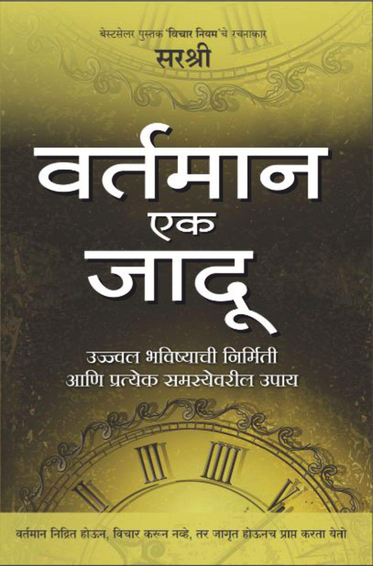 Vartaman Ek Jadoo  Ujjwal Bhavishyachi Nirmiti Aani Prateka Samasyevaril Upay (Marathi)