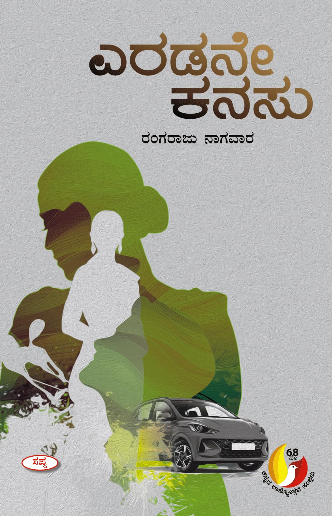 ERADANE KANASU