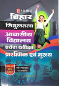 Bihar Simultala Awasiye Vidhyalya Pravesh Pariksha Prarambhik avam Mukhya (class6)