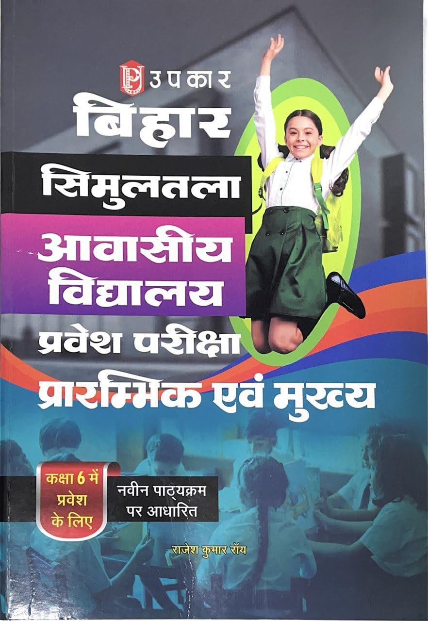 Bihar Simultala Awasiye Vidhyalya Pravesh Pariksha Prarambhik avam Mukhya (class6)