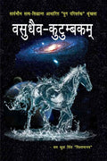 Vasudhaiv  Kutumbakam /   