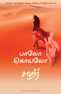 The Zahir (Tamil Edition)