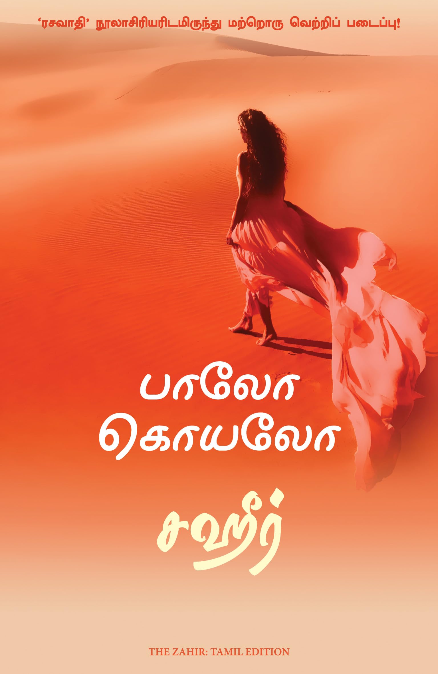 The Zahir (Tamil Edition)
