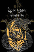 Tattoo Coloring Book for Adults /       :       ,  , , ,            