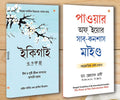 Best Motivational Books in Bengali  Ikigai + The Power Of Your Subconscious Mind