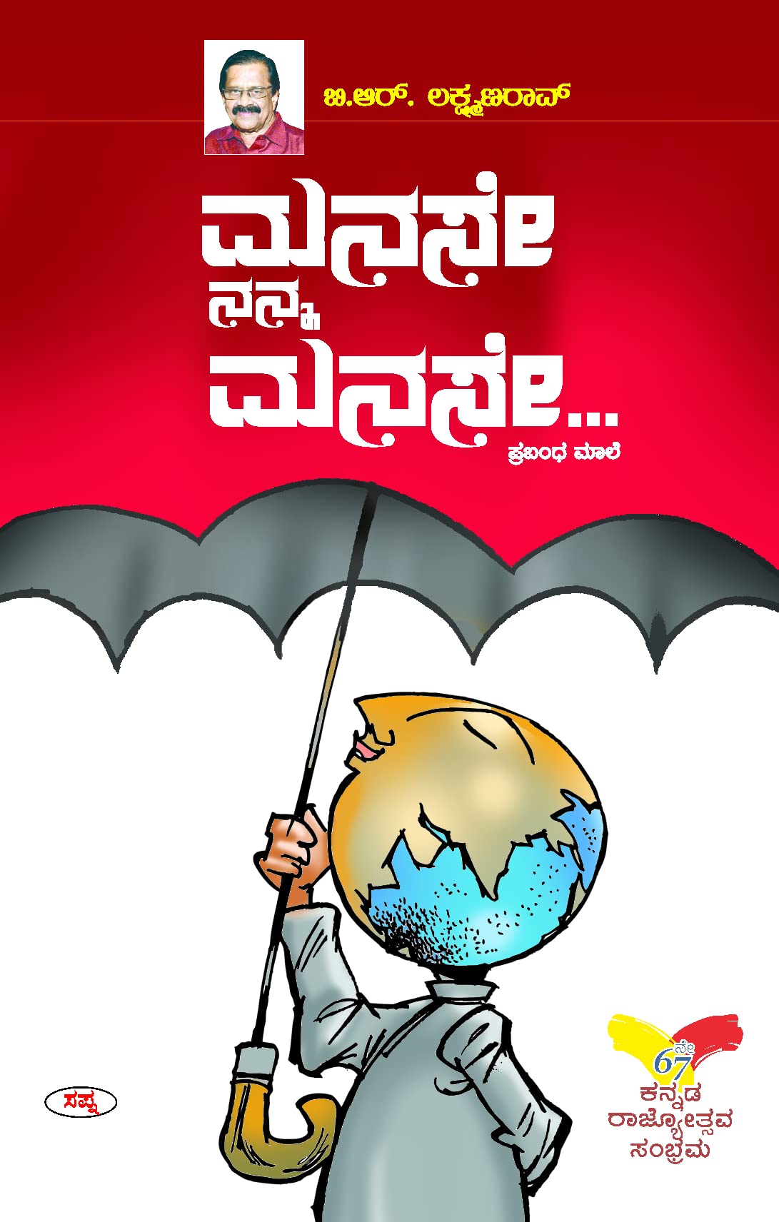 MANASE NANNA MANASE