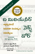 The Millionaire Next Door: The Surprising Secrets Of AmericaS Wealthy, 20Th Anniversary Edition (Telugu Edition) |     | Telug