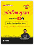 Aantarik Suraksha UPSC Mains Exam GS General Studies Paper 3 Mains Handwritten Notes Book 2026 for UPSC & State PSC Exams (in Hi