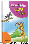 Isapnititil Prasiddha Goshti  Marathi