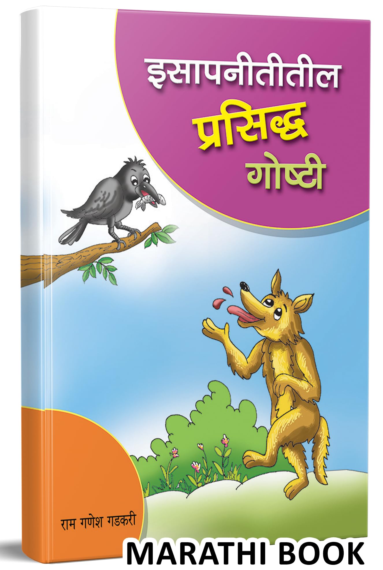 Isapnititil Prasiddha Goshti  Marathi