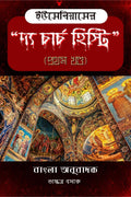 The Church History of Eusebius in Bengali (Part 1) /     ( )
