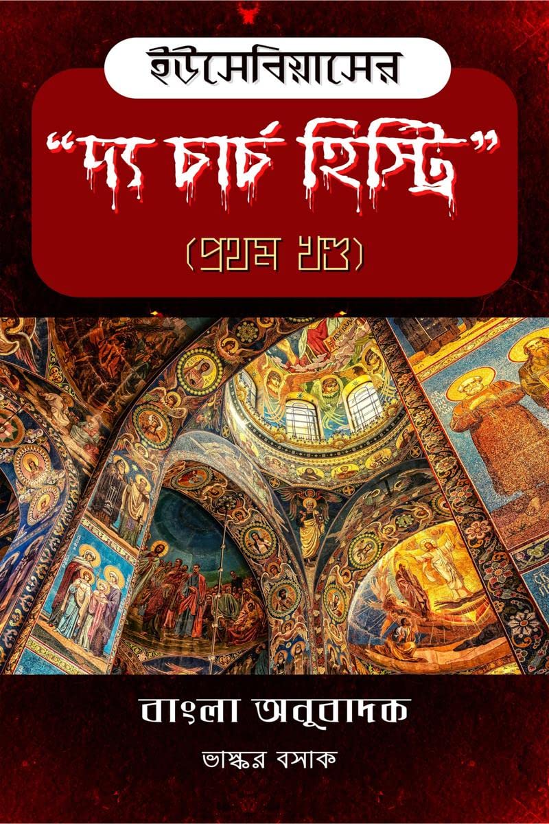 The Church History of Eusebius in Bengali (Part 1) /     ( )