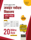 Examcart Jawahar Navodaya Vidyalaya Class 6 Entrance Exam 20 Practice Sets Book 2027 | JNVST Mock Tests with OMR Sheets | Latest
