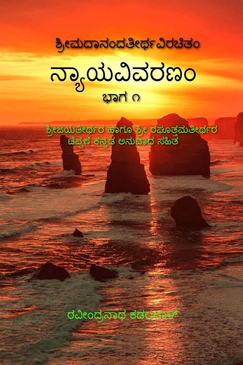 Nyaayavivaranam  Part 1 /     : Shree Jayateertharu haagoo Shree Raghottama teerthara vyaakhyaana mattu kannada anuvaada sahit