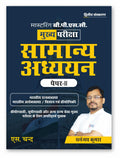 Mastering BPSC Mains Samanya Adhyayan Paper 2 ( ) 2025 | In Hindi | Bihar General Studies GS Exam Book | BPSC CCE | Latest Sylla