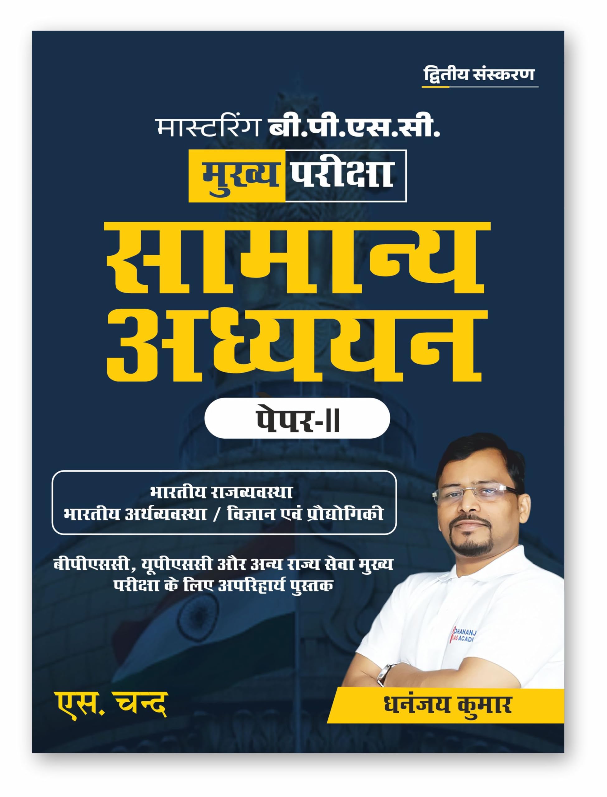 Mastering BPSC Mains Samanya Adhyayan Paper 2 ( ) 2025 | In Hindi | Bihar General Studies GS Exam Book | BPSC CCE | Latest Sylla