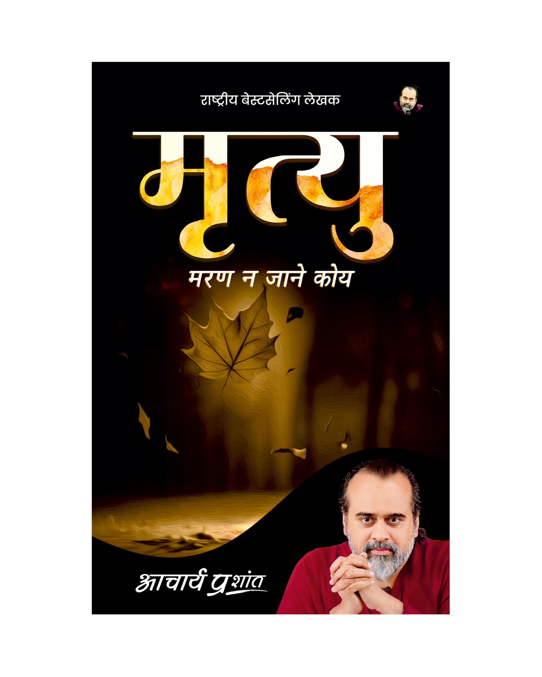 Mrityu (Hindi) |  by Acharya Prashant