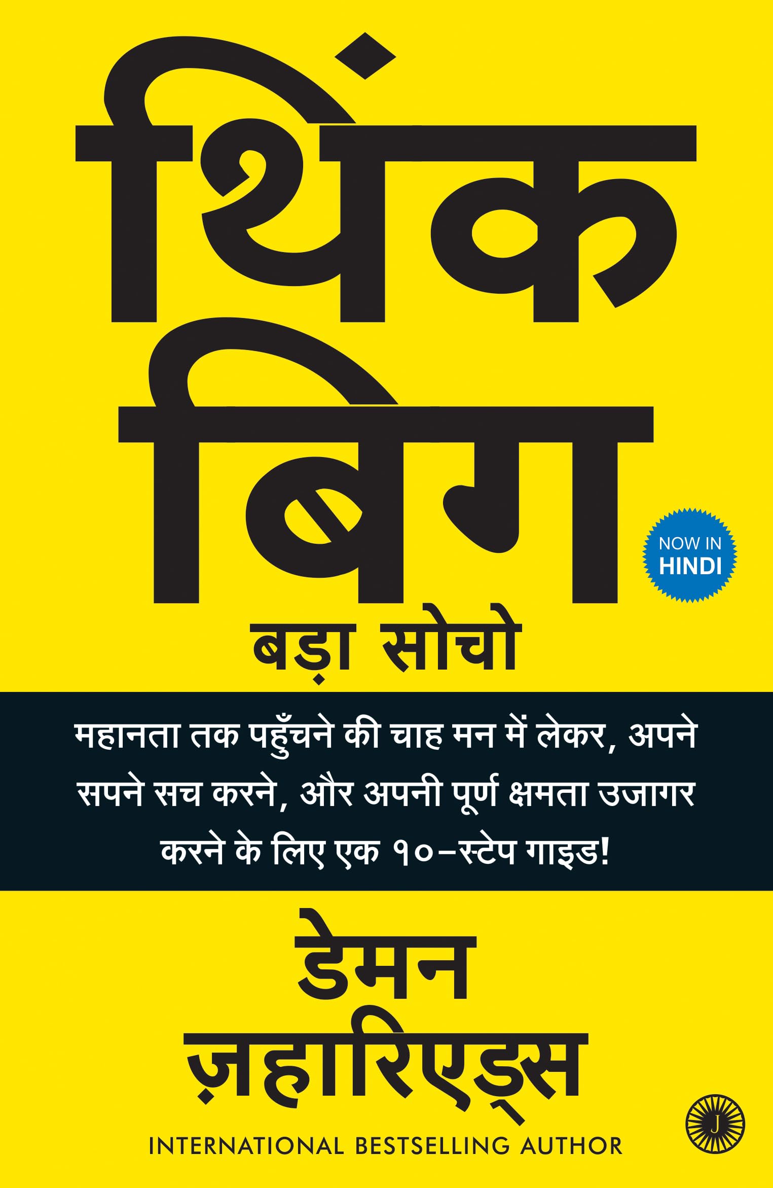Think Big: A 10Step Guide to Aspiring to Greatness, Pursuing Your Dreams, and Unleashing Your Full Potential! (Hindi)