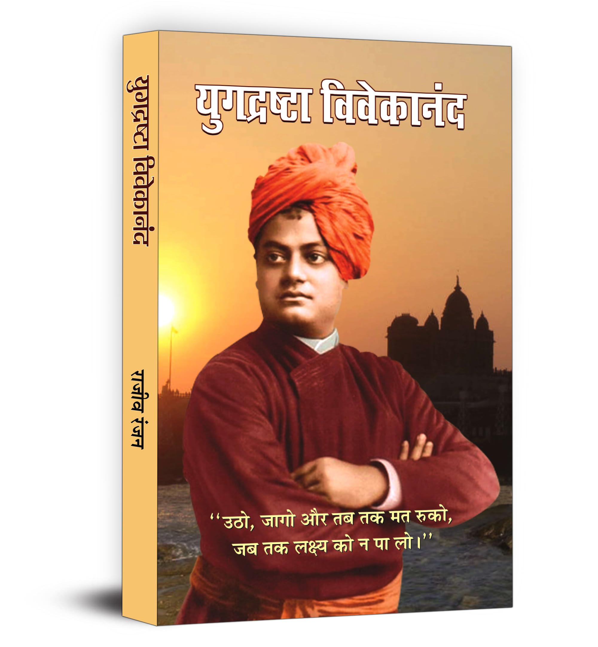Yugdrashta Vivekanand : Swami Vivekananda Visionary Journey | Inspirational Life of a Patriot, Thinker and Humanitarian | Hindi 