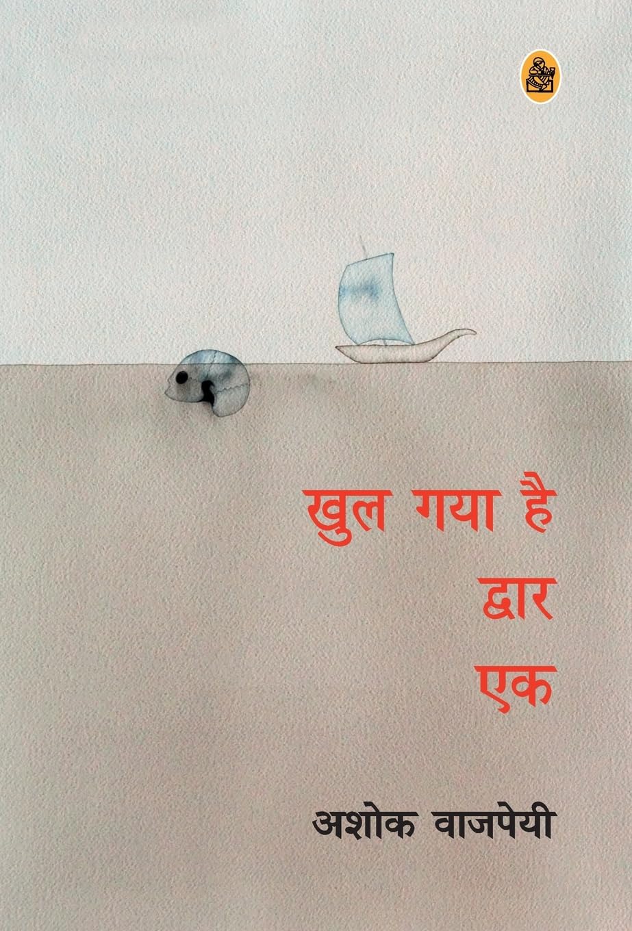 Khul Gaya Hai Dwar Ek (Hindi Edition)