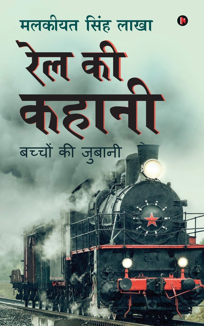 Rail Ki Kahani /    :    / Bachchon Kee Jubaanee