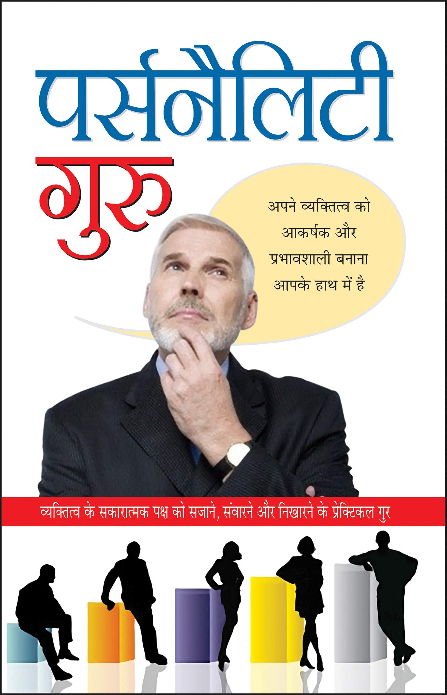   Personality Guru (Hindi Edition) | Aatmvikaas (Swett Marden Evam Anya)