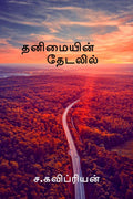 Thanimayin Thedalil /   :   