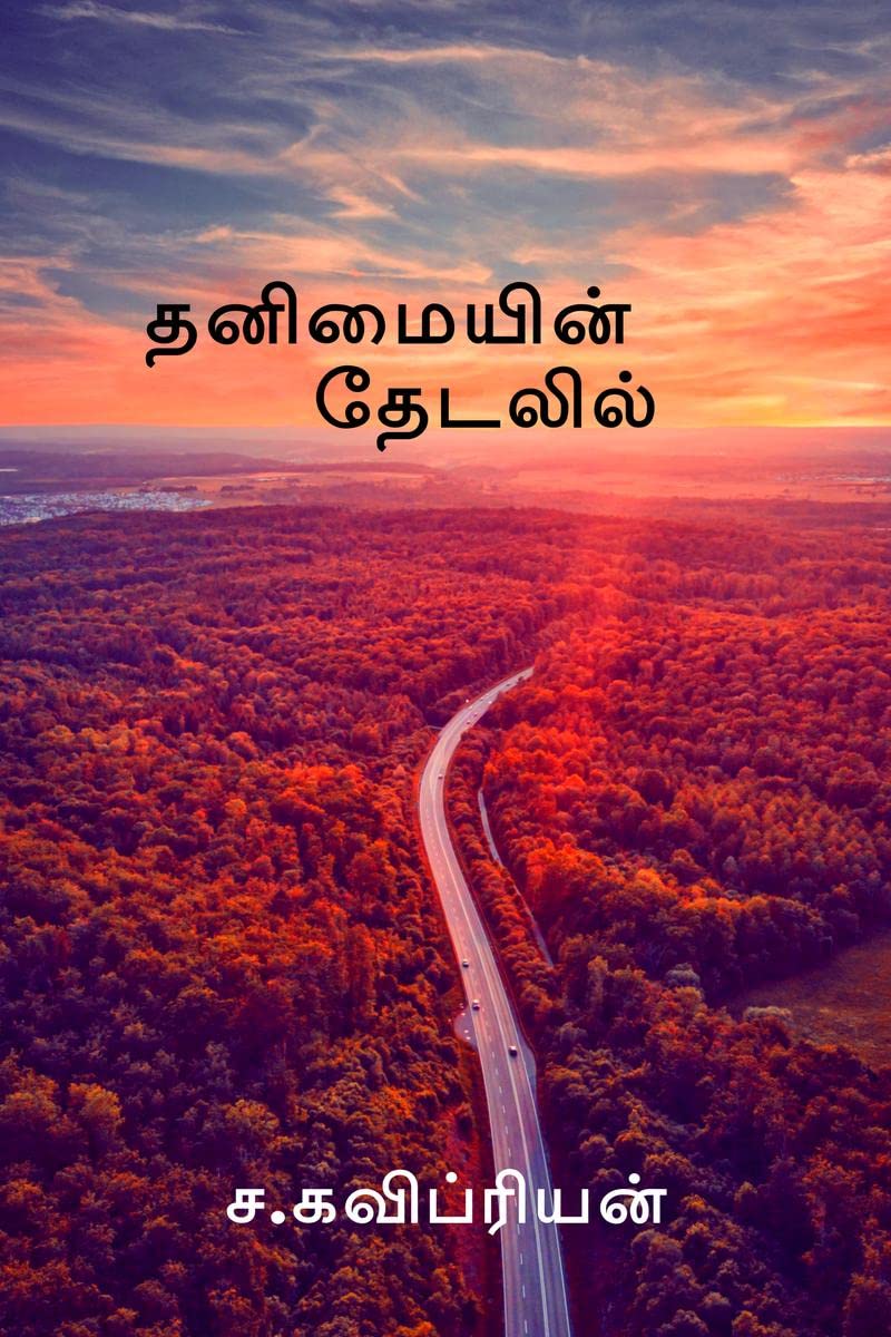 Thanimayin Thedalil /   :   