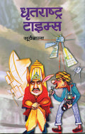 Dhratrashtra Times : A Satirical Take on Society, Politics, and the Irony of Language | Satire | Humor | Political & Social | Li