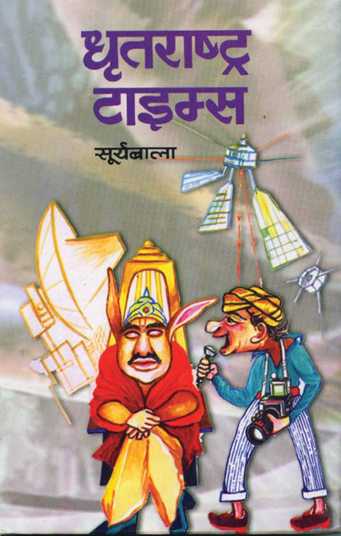 Dhratrashtra Times : A Satirical Take on Society, Politics, and the Irony of Language | Satire | Humor | Political & Social | Li