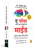 Power Of Your Subconscious Mind By Joseph Murphy  Marathi | Law Of Attraction | Guide To Overcome Phobias/ Bad Habits | Rediscov