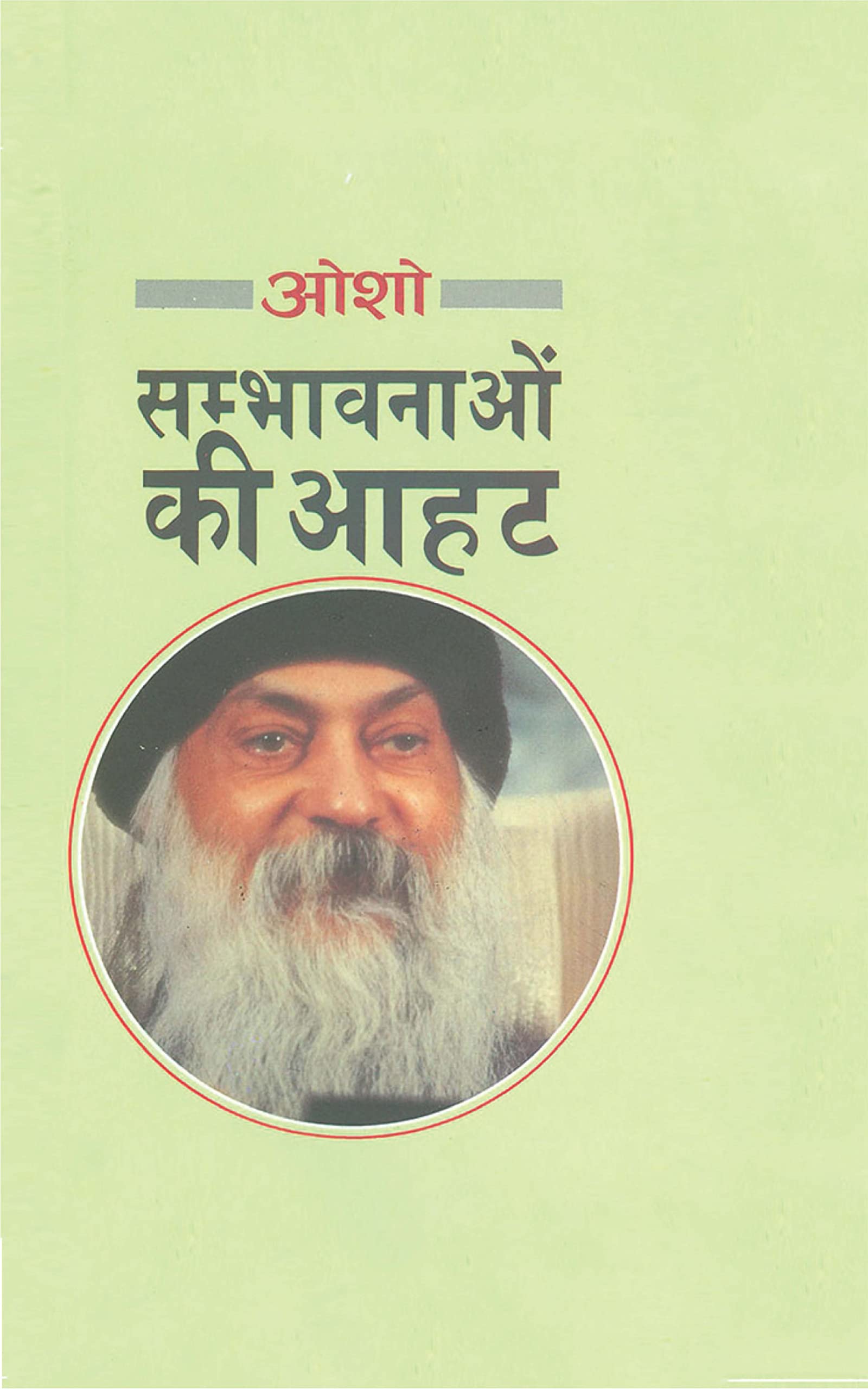 Sambhavnaon Ki Aahat (  )