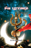 Shiv Puran in Tamil (??? ???????) (Tamil Edition)