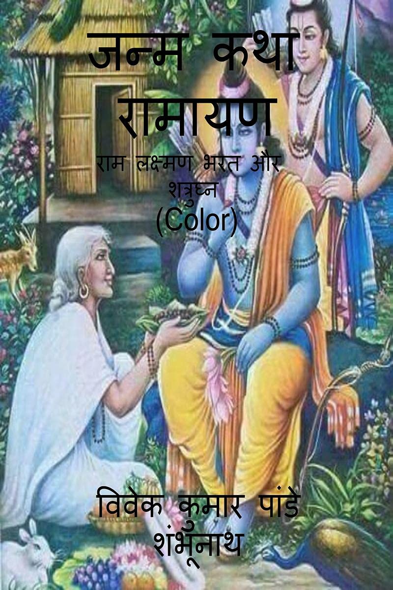 Janam Katha Ramayan (Color) /    (Color): Ram Laxman Bharat And Shatrudhan