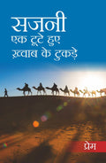Sajni: Ek Tute Hue Khwaab Ke Tukde (Hindi)